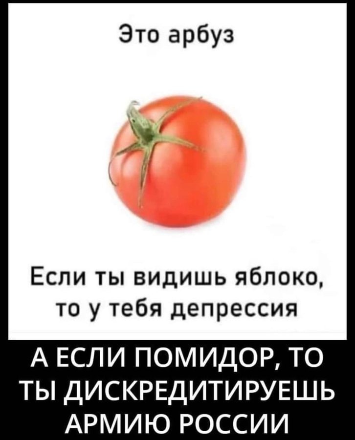 Это арбуз Я Если ты видишь яблоко, то у тебя депрессия АЕСЛИ ПОМИДОР, ТО ТЫ ДИСКРЕДИТИРУЕШЬ АРМИЮ РОССИИ