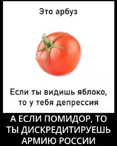 Это арбуз Я Если ты видишь яблоко, то у тебя депрессия АЕСЛИ ПОМИДОР, ТО ТЫ ДИСКРЕДИТИРУЕШЬ АРМИЮ РОССИИ