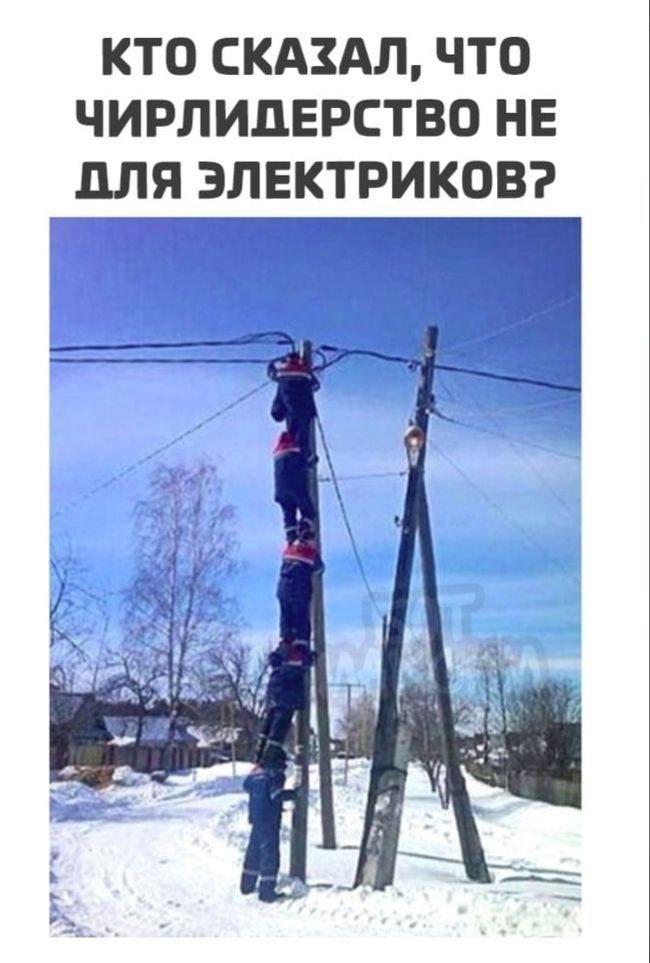 КТО СКАЗАЛ, ЧТО ЧИРЛИДЕРСТВО НЕ ДЛЯ ЭЛЕКТРИКОВ? 4
