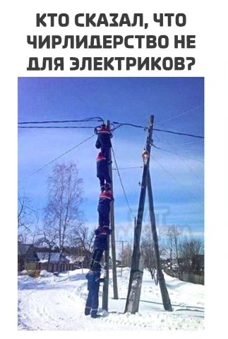 КТО СКАЗАЛ, ЧТО ЧИРЛИДЕРСТВО НЕ ДЛЯ ЭЛЕКТРИКОВ? 4