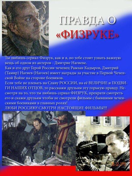 ПРА Ты любишь сериал Физрук, как и я, но тебе стоит узнать важную вещь об одном из актеров Дмитрие Нагиеве. Как и его друг Герой России чеченец Рамзан Кадыров, Дмитрий (Тамир) Нагиев (Нагоев) имеет на