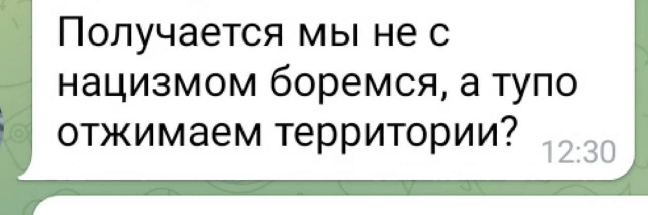 Получается мы нес нацизмом боремся, а тупо отжимаем территории? 12:30