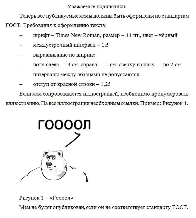 Уважаемые подписчики! Теперь все публикуемые мемы должны быть оформлены по стандартам ГОСТ. Требования к оформлению текста: шрифт Times New Roman, размер 14 цвет чёрный междустрочный интервал 1,5 выра