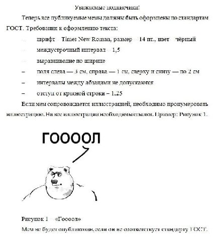 Уважаемые подписчики! Теперь все публикуемые мемы должны быть оформлены по стандартам ГОСТ. Требования к оформлению текста: шрифт Times New Roman, размер 14 цвет чёрный междустрочный интервал 1,5 выра