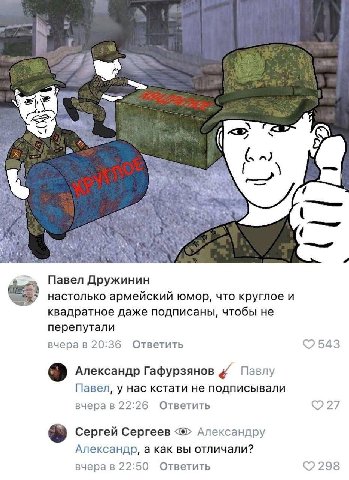 5 у Павел Дружинин настолько армейский юмор, что круглое и квадратное даже подписаны, чтобы не перепутали вчера в 20:36 Ответить 543 9 Александр Гафурзянов Павлу Павел, у нас кстати не подписывали вче
