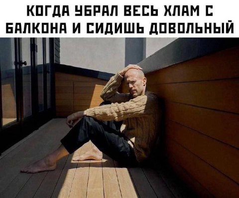 КОГДА УБРАЛ ВЕСЬ ХЛАМ С БАЛКОНА И СИДИШЬ ДОВОЛЬНЫЙ