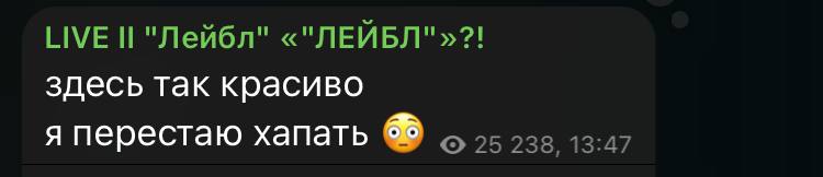 LIVE И "Лейбл" «"ЛЕЙБЛ"»?! здесь так красиво я перестаю хапать 6 238