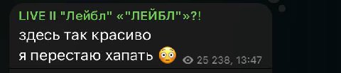 LIVE И "Лейбл" «"ЛЕЙБЛ"»?! здесь так красиво я перестаю хапать 6 238