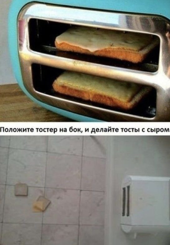 Положите тостер на бок, и делайте тосты с сыром