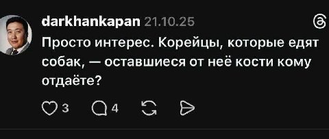 darkhankapan 6 Просто интерес. Корейцы, которые едят собак, оставшиеся от нее кости кому отдаете? С