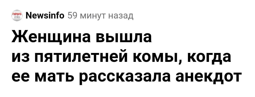 Newsinfo 59 минут назад Женщина вышла из пятилетней комы, когда ее мать рассказала анекдот