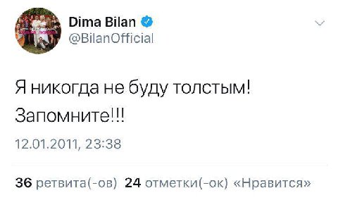 Dima Bilan @BilanOfficial Я никогда He буду толстым! Запомните!! 12.01.2011, 23:38 36 ретвита(-ов) 24 отметки(-ок) «Нравится»