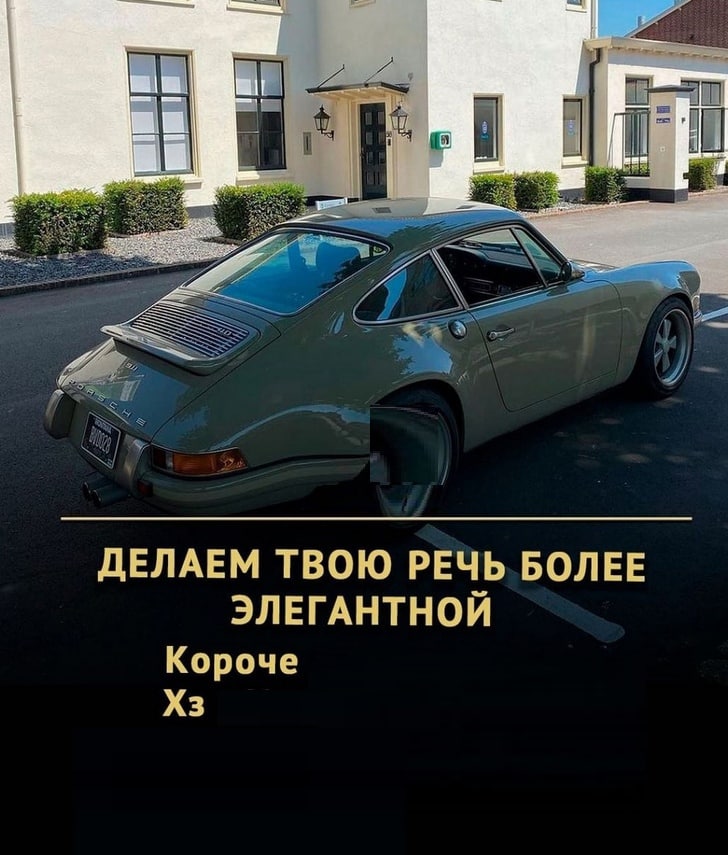 ДЕЛАЕМ ТВОЮ РЕЧЬ БОЛЕЕ ЭЛЕГАНТНОЙ Короче
