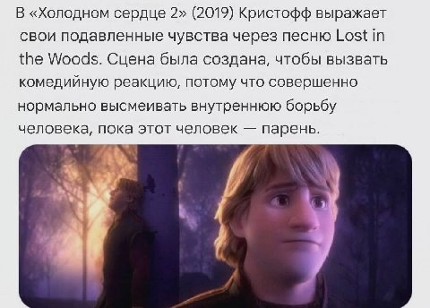 В «Холодном сердце 2» (2019) Кристофф выражает свои подавленные чувства через песню Lost Woods. Сцена была создана, чтобы вызвать комедийную реакцию, потому что совершенно нормально высмеивать внутрен