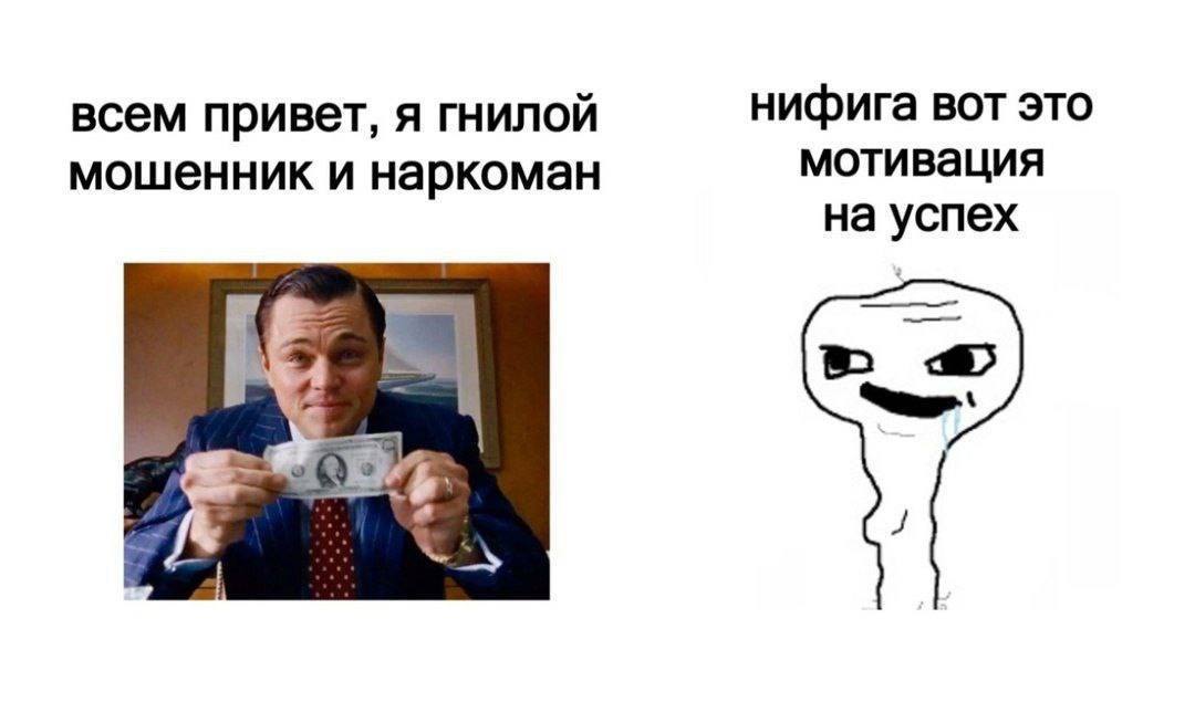 всем привет, я гнилой нифига вот это мошенник и наркоман мотивация на успех 4