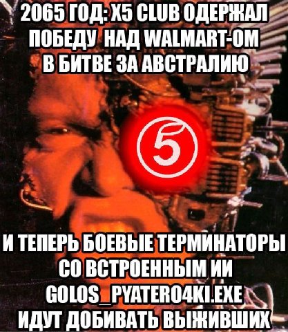 2065 ГОД: CLUB ОДЕРЖАЛ ПОБЕДУ НАД WALMART-OM В БИТВЕ ЗА АВСТРАЛИЮ ИТЕПЕРЬ БОЕВЫЕ ТЕРМИНАТОРЫ ВСТРОЕННЫМ ИДУТ ДОБИВАТЬ