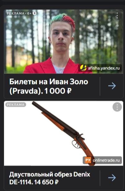 КЛАМА 6+ [2 yandex.ru Билеты на Иван Золо (Pravda).1000 onlinetrade.ru Двуствольный обрез Denix 14 650