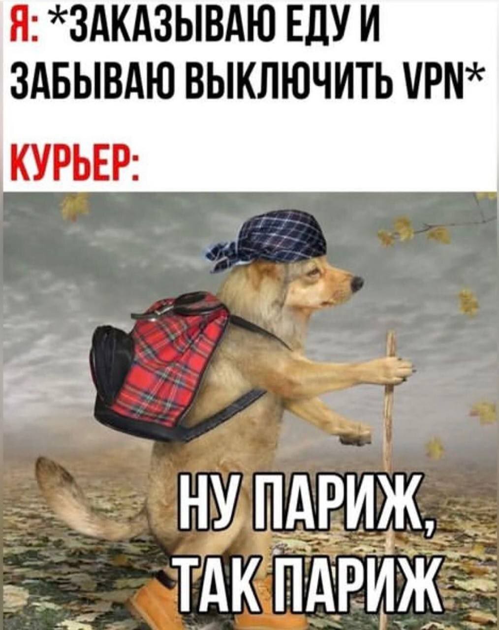 Я: *ЗАКАЗЫВАЮ ЕДУ И ЗАБЫВАЮ ВЫКЛЮЧИТЬ VPN* КУРЬЕР ПАРИЖ ТАК