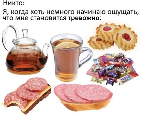 Никто: Я, когда хоть немного начинаю ощущать, что мне становится тревожно: а