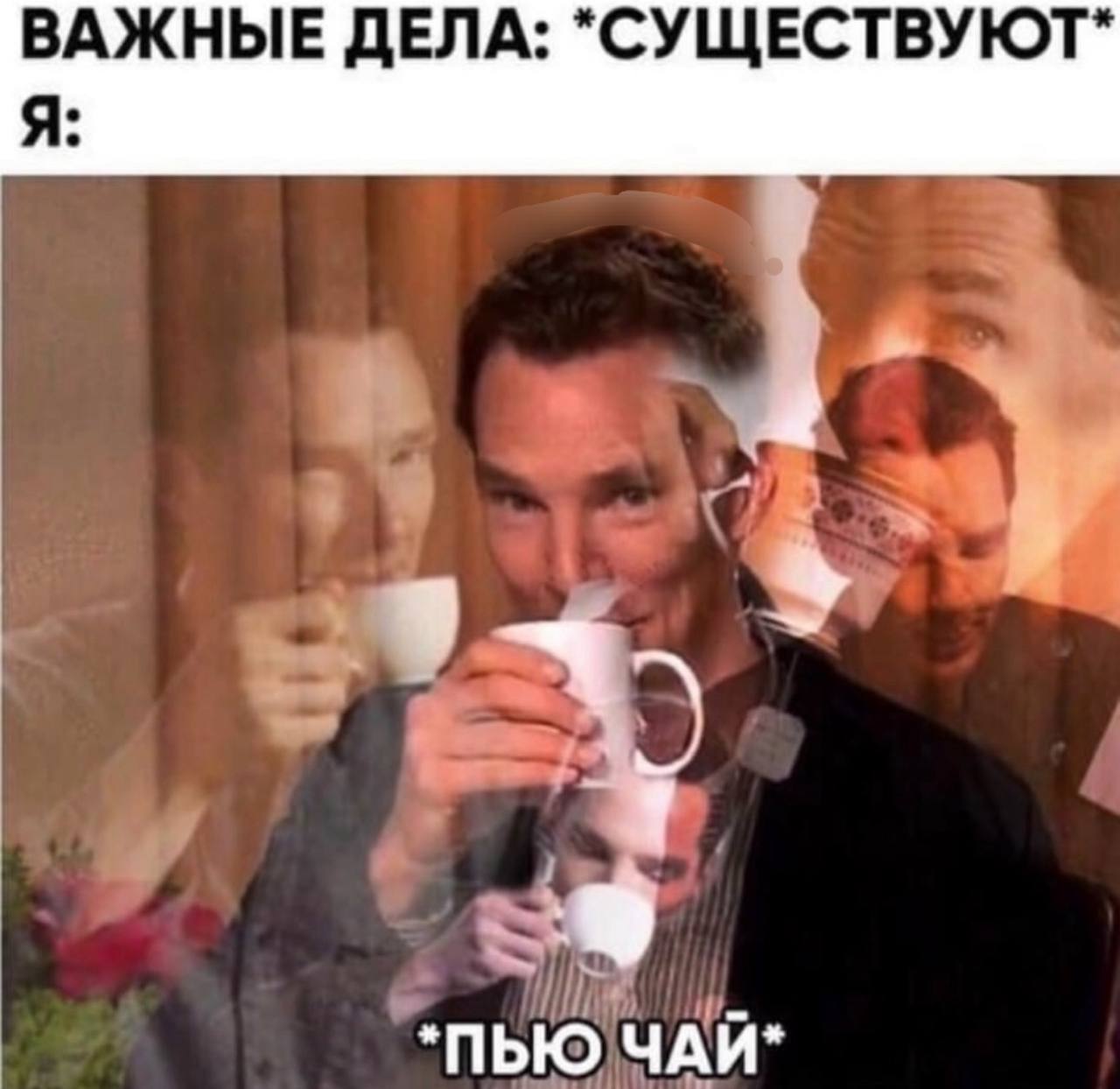 ВАЖНЫЕ ДЕЛА: “СУЩЕСТВУЮТ” *ПЬЮ ЧАЙ*