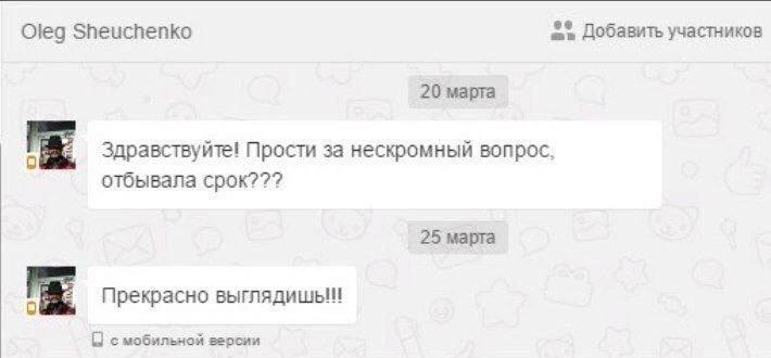 Oleg Sheuchenko Добавить участников 20 марта Здравствуйте! Прости за нескромный вопрос. отбывала срок??? 25 марта Прекрасно выглядишы! с версии