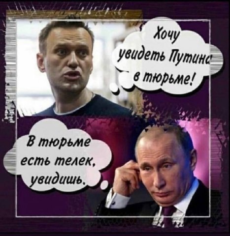 Увидеть Путине В тюрьме есть телек, видишь.