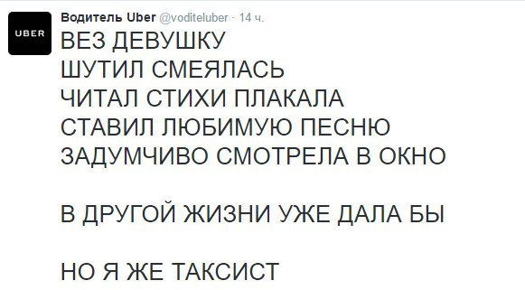 Водитель Uber 14 ВЕЗ ДЕВУШКУ ШУТИЛ СМЕЯЛАСЬ ЧИТАЛ СТИХИ ПЛАКАЛА СТАВИЛ ЛЮБИМУЮ ПЕСНЮ ЗАДУМЧИВО СМОТРЕЛА В ОКНО В ДРУГОЙ ЖИЗНИ УЖЕ ДАЛА БЫ НО Я ЖЕ ТАКСИСТ