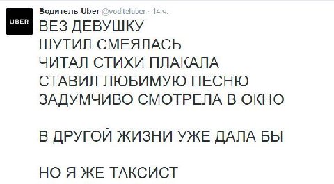 Водитель Uber 14 ВЕЗ ДЕВУШКУ ШУТИЛ СМЕЯЛАСЬ ЧИТАЛ СТИХИ ПЛАКАЛА СТАВИЛ ЛЮБИМУЮ ПЕСНЮ ЗАДУМЧИВО СМОТРЕЛА В ОКНО В ДРУГОЙ ЖИЗНИ УЖЕ ДАЛА БЫ НО Я ЖЕ ТАКСИСТ