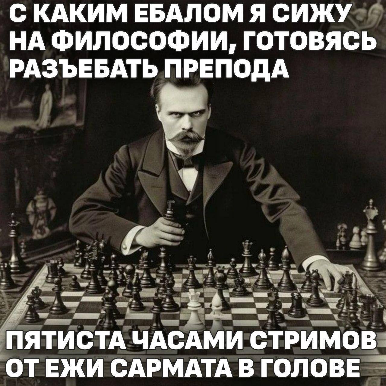С КАКИМ ЕБАЛОМ Я СИЖУ НА ФИЛОСОФИИ, ГОТОВЯСЬ РАЗЪЕБАТЬ ПРЕПОДА ПЯТИСТА ЧАСАМИ СТРИМОВ ОТЕЖИ САРМАТА В ГОЛОВЕ