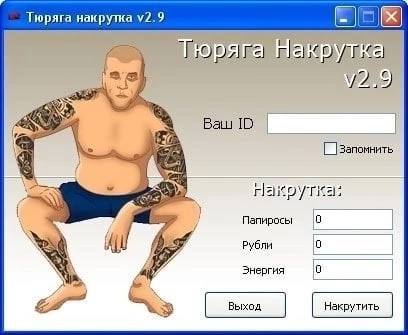Тюряга накрутка Ваш Запомнить Папиросы 0 Рубли 0 Знергия 0 5