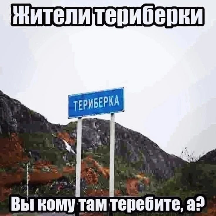 TEPHBEPKA Вы комутам теребите, a?