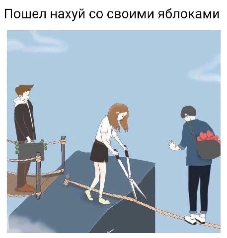 Пошел нахуй своими яблоками