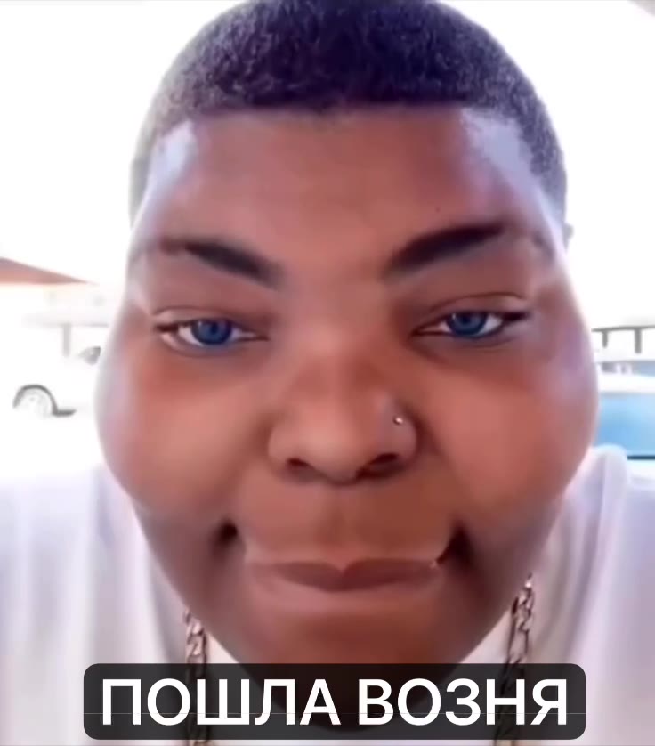 ПОШЛА ВОЗНЯ