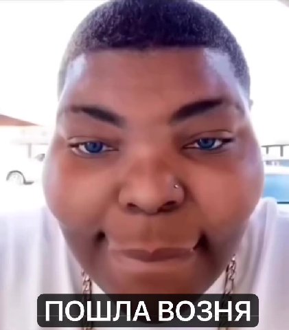 ПОШЛА ВОЗНЯ