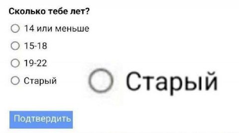 Сколько тебе лет? 14 или меньше О 15-18 О 19-22 Старый Старый