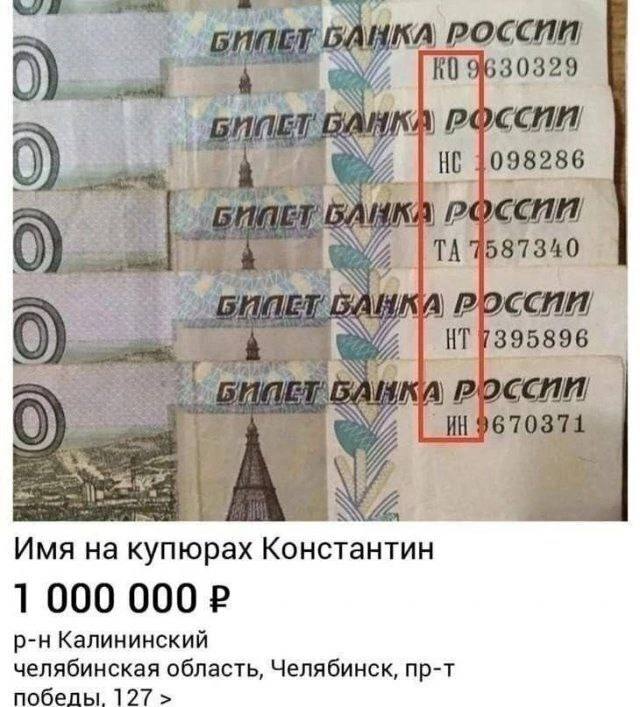 [344 ДУХ 0 9630329 Be 0 098286 BAD РОССИИ if WE Имя на купюрах Константин Калининский челябинская область, Челябинск, пр-т 127