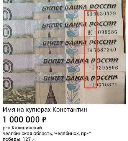 [344 ДУХ 0 9630329 Be 0 098286 BAD РОССИИ if WE Имя на купюрах Константин Калининский челябинская область, Челябинск, пр-т 127