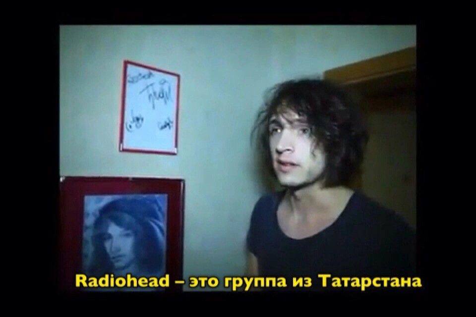 Radiohead это группа из Татарстана