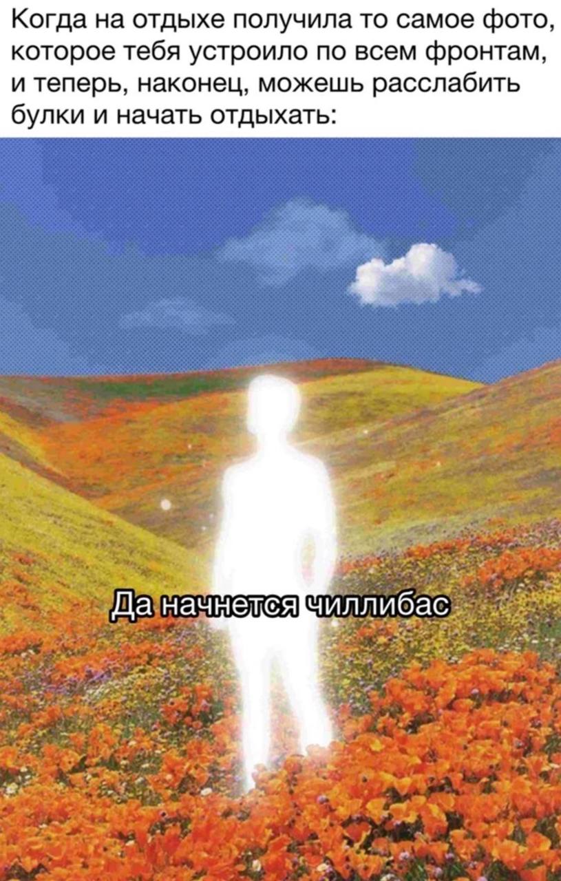 Когда на отдыхе получила то самое фото, которое тебя устроило по всем фронтам, и теперь, наконец, можешь расслабить булки и начать отдыхать: Да начнется