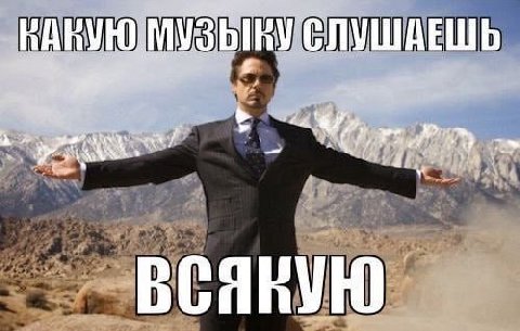 СЛУШАЕШЬ