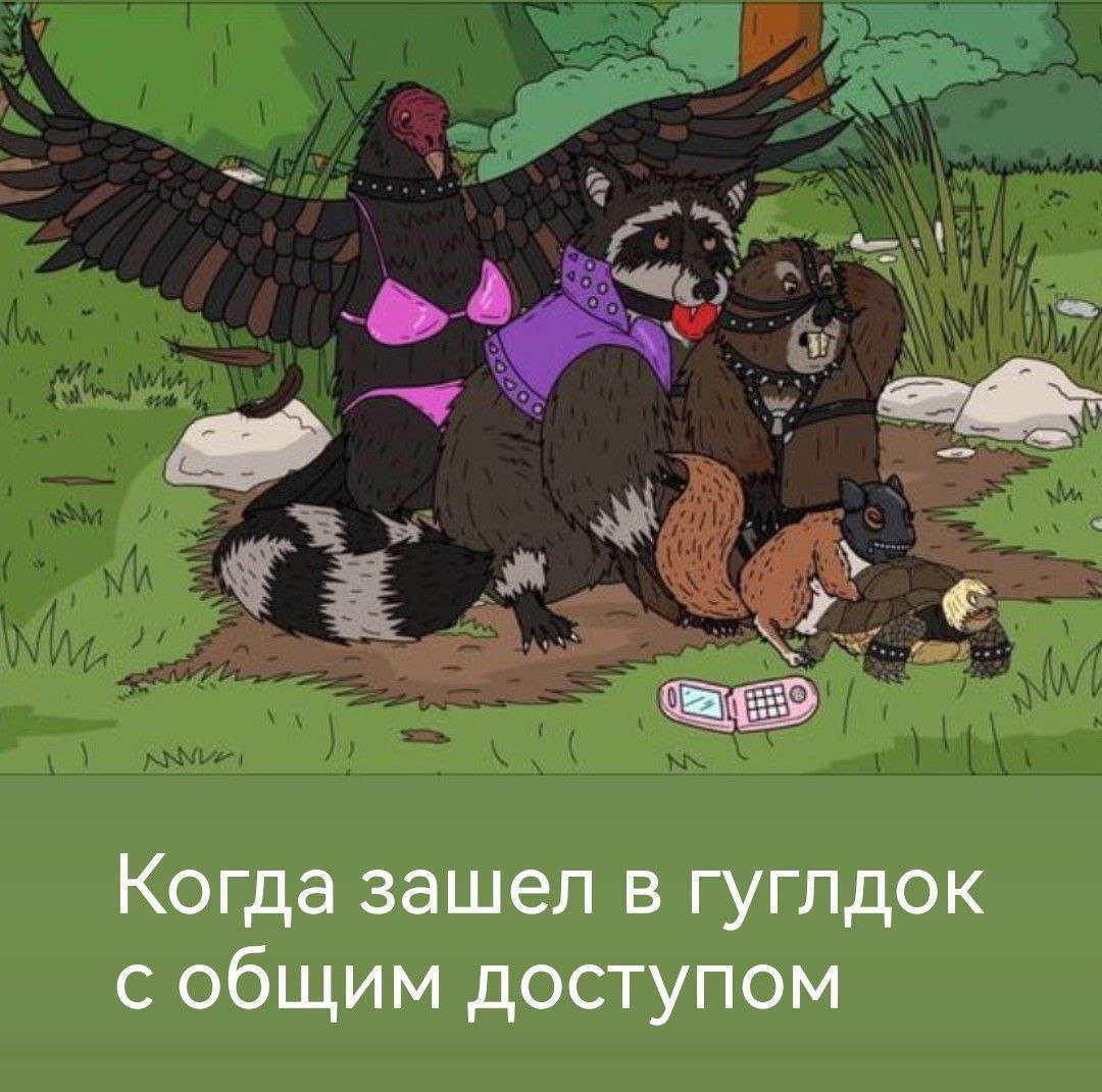 Когда зашел в гуглдок с общим доступом