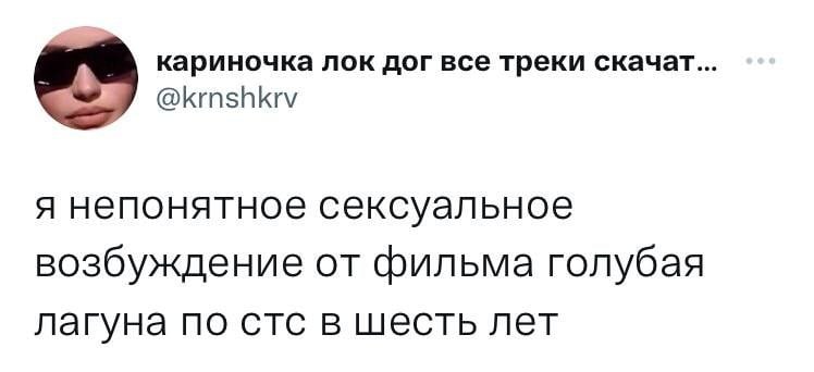 кариночка лок дог все треки скачат... @krnshkrv я непонятное сексуальное возбуждение от фильма голубая лагуна по стс в шесть лет
