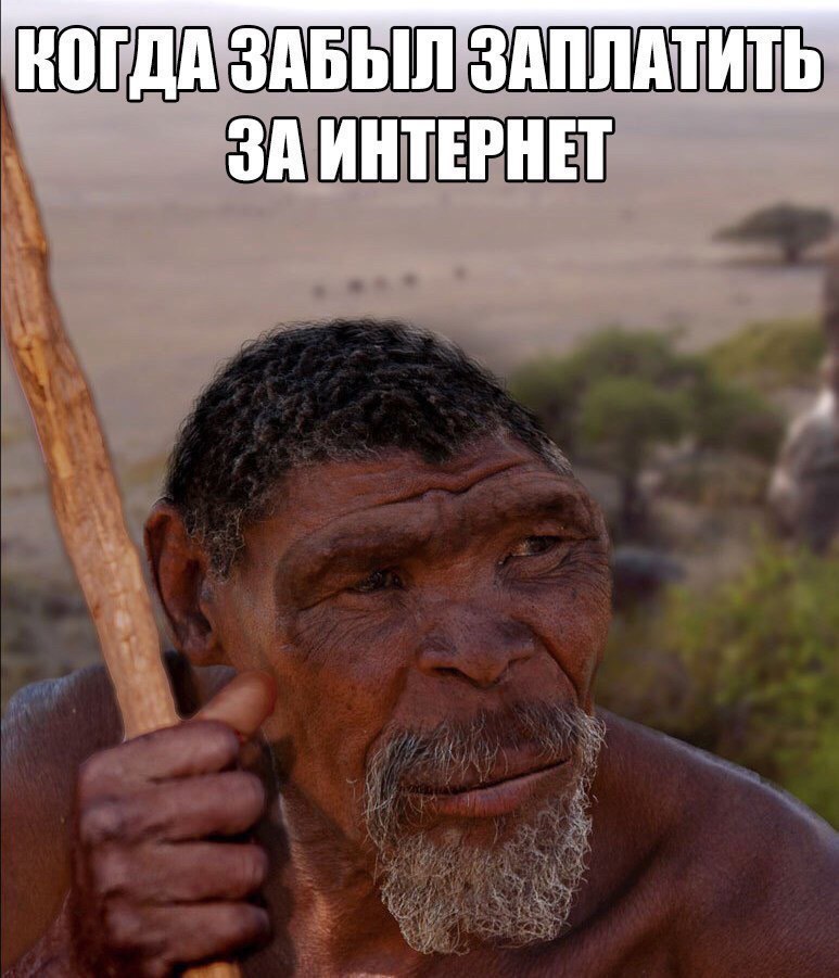 'КОГДА ЗАБЫЛ ЗАПЛАТИТЬ ЗА ИНТЕРНЕТ