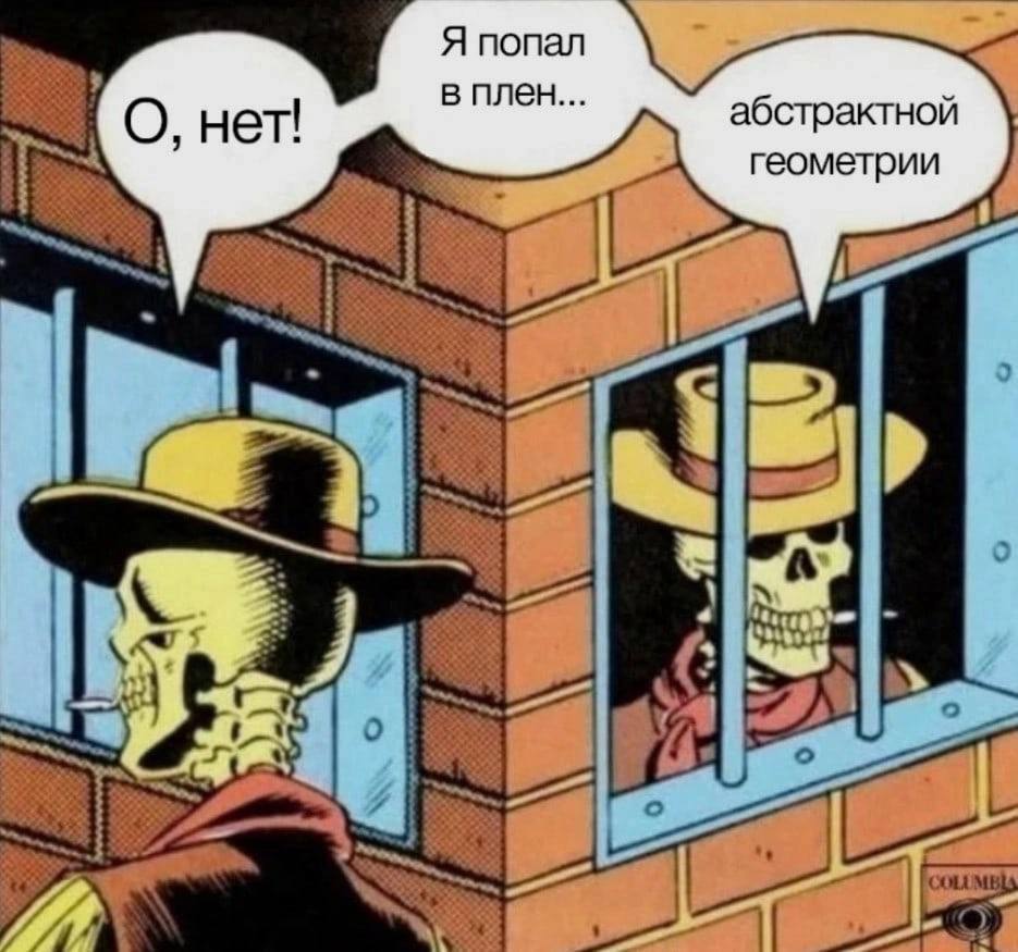 Я попал в плен абстрактной О, нет геометрии a у