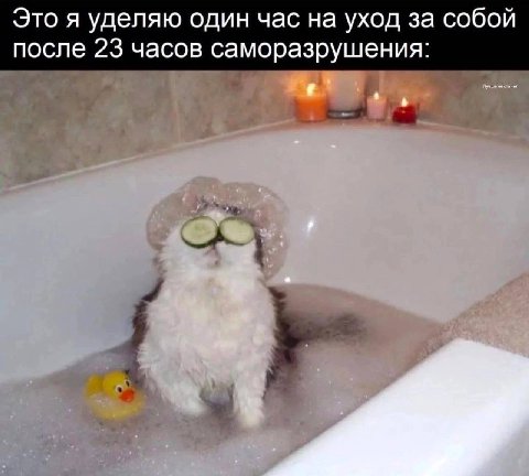 Это я уделяю один час на уход за собой после 23 часов саморазрушения: