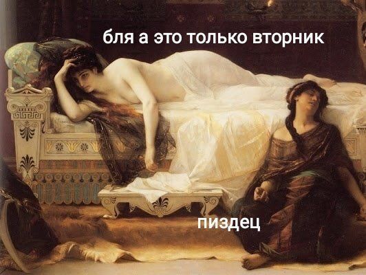 бля а это только вторник пиздец