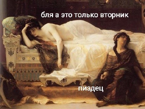 бля а это только вторник пиздец