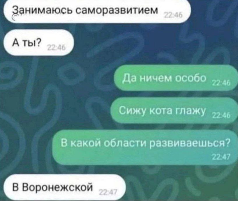 Занимаюсь саморазвитием A Да ничем особо Сижу кота глажу 4, В какой области развиваешься? 2247 В Воронежской