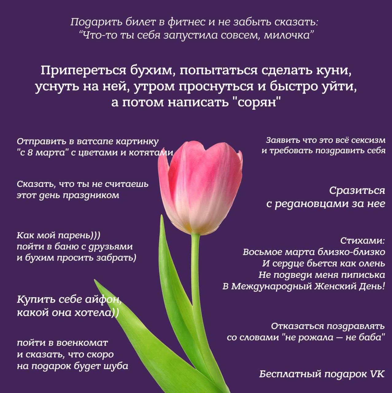 Подарить билет в фитнес и не забыть сказать: “Что-то ты себя запустила совсем, милочка” Припереться бухим, попытаться сделать куни, уснуть на ней, утром проснуться и быстро уйти, а потом написать "сор