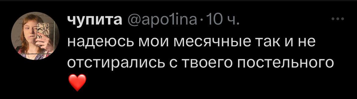 чупита надеюсь мои месячные так и не отстирались с твоего постельного